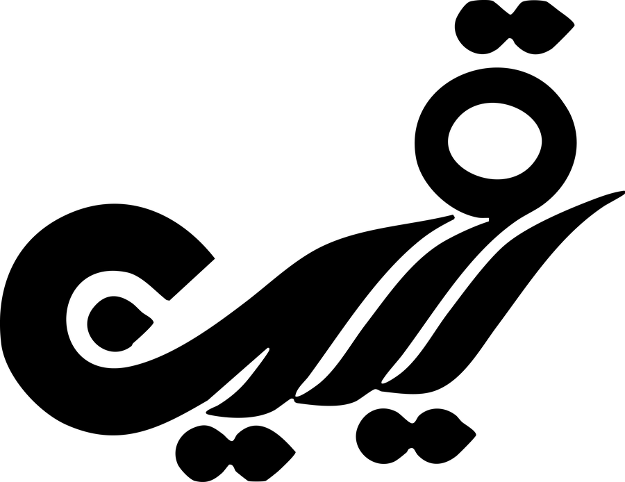 يقين